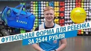  Как собрать ребенка на футбол? ( Футбольная форма для ребенка за 2544 рублей) | Декатлон ТВ