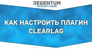 Как настроить плагин ClearLag? Легко! [Minecraft Plugin]