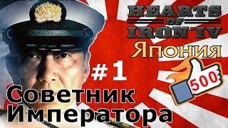 Прохождение Hearts of Iron 4 - Япония №1 - Советник Императора