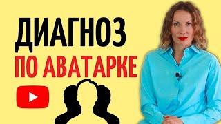 Читаем людей по аватарке/ Что ставить на аватарку/ Что означает пустое фото или зверушка вместо лица