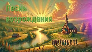 Песнь возрождения - Сборник чудесных христианских песен - Сборник лучших христианских песен