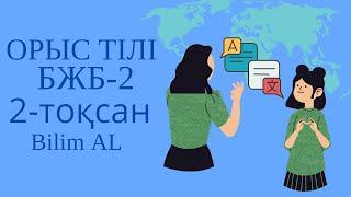 Орыс тілі 10 сынып бжб 2 2 тоқсан жаңа нұсқа жауаптары