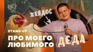 ЖЕНДОС - Stand - Up "Про моего любимого деда".