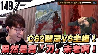 CS2觀眾VS主播！果然是寶「刀」未老啊！｜Counter-Strike 2【Crazyface】