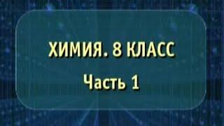 Химия. 8 класс. Часть 1. Опыты по химии