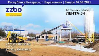 Запуск Бетонного завода ЛЕНТА-54 в Брестской области, г. Барановичи