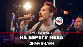 Дима Билан - На Берегу Неба (LIVE @ Авторадио)