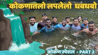 कुणकेश्वर धनगरवाडी धबधबा  | कोकण स्पेशिअल  |PART 2 #kokan