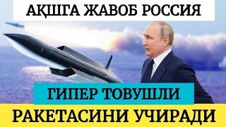 РОССИЯНИНГ ДАХШАТЛИ ГИПЕР ТОВУШЛИ РАКЕТАСИ "ЦИРКОН" ҚАНДАЙ КУЧГА ЕГА