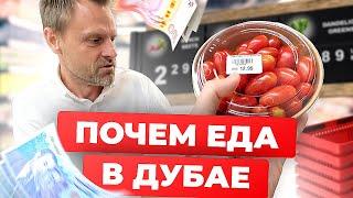 Продукты в Дубае / Цены в магазине