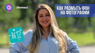 Как размыть фон на фото на ТЕЛЕФОНЕ  Красивый размытый фон эффект БОКЕ. ПРИЛОЖЕНИЕ для размытия фона