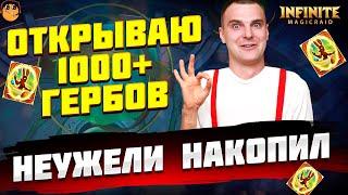 ОТКРЫТИЕ ГЕРБОВЫХ ОСКОЛКОВ INFINITE MAGICRAID - открытие гербов infinite magicraid