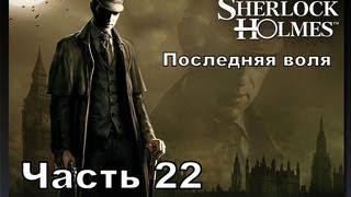 Прохождение игры Последняя воля Шерлока Холмса часть22