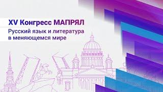 XV Конгресс МАПРЯЛ "Русский язык и литература в меняющемся мире"