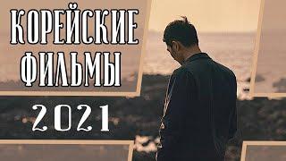 ТОП 7 ЛУЧШИХ КОРЕЙСКИХ ФИЛЬМОВ 2021 (Часть первая)