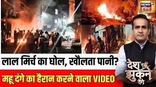 Desh Nahi Jhukne Denge: लाल मिर्च का घोल, खौलता पानी तैयार? Mhow Violence का हैरान करने वाला Video