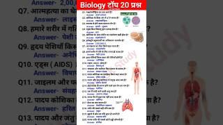 Top 20 Biology Questions || jeev vigyan top question || Biology Gk  || #biologyclass