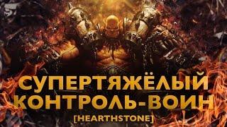 СУПЕРТЯЖЁЛЫЙ КОНТРОЛЬ-ВОИН [Hearthstone]