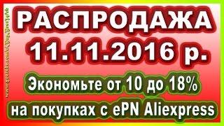 11.11 РАСПРОДАЖА на Алиэкспресс ► Как сэкономить 18% на Алиэкспресс 11 ноября 2016 на РАСПРДАЖИ?