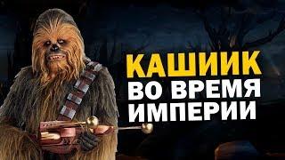 что случилось с Кашииком после приказа 66 (канон) | Звездные войны последний джедай