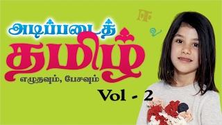 Adipadai Tamil kalvi Volume -2 - Learn Tamil - Pre School Education - Educational Videos for Kids