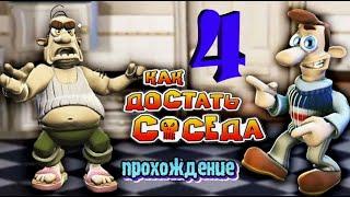 как достать соседа 5 часть (7 и 8 уровень)