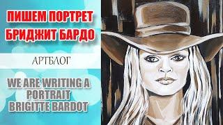 Art blog. I'm painting two portraits of Brigitte Bardot and Audrey Hepburn.