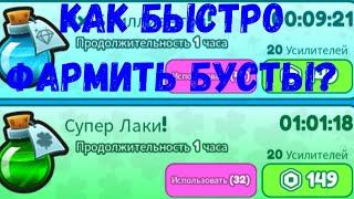 КАК БЫСТРО ФАРМИТЬ БУСТЫ В BUBBLE GUM CLICKER SIMULATOR?