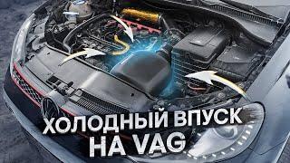 ХОЛОДНЫЙ ВПУСК НА Golf GTI / ПОТРАТИЛ НА ЗАПЧАСТИ 40.000 РУБЛЕЙ!