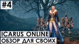 ICARUS ONLINE - ОБЗОР ДЛЯ СВОИХ #4 - ПОЛНЫЙ КЕНГУШКАН!