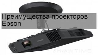 Преимущества проекторов Epson