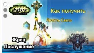 Как получить артефакт - Жрец - Послушание - WoW: Legion