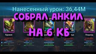 АНКИЛ ЛЮДОЕД МУЧЕНИЦА АКТУАЛЕН В 2023. RAID SHADOW LEGENDS