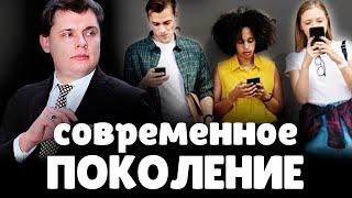 Евгений Понасенков про Современное Поколение