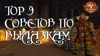 ТОП 9 секретов как пройти ВЫЛАЗКИ World of Warcraft 11.0.5