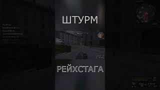 ШТУРМ РЕЙХСТАГА | STALCRAFT #shorts #stalcraft #minecraft #сталкер  #броня #майнкрафт #stalker