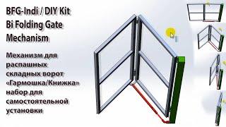 Скрытый Механизм для ОТКРЫВАНИЯ НАРУЖУ ворот Гармошка/Книжка. Индийская система BFG-Indi / DIY KIT