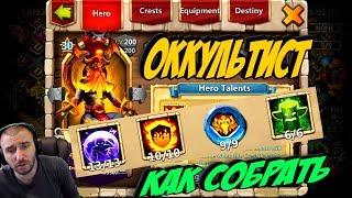 ОККУЛЬТИСТ \ КАК СОБРАТЬ \ ТОП СБОРКИ \ # 8 \ OCCULTIST BEST BUILD \ БИТВА ЗАМКОВ \ CASTLE CLASH