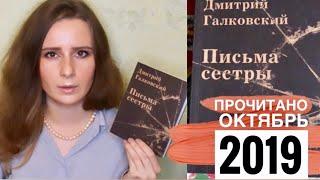 ПРОЧИТАНО ОКТЯБРЬ 2019 Новинка ///Дмитрий Галковский  "Письма Сестры"