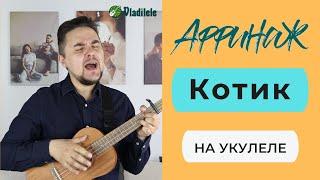 АФФИНАЖ - КОТИК укулеле кавер