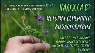 Настя М., Ал-Анон, Антон М., АА, спикерское выступление на онлайн-собрании Ал-Анон "Надежда" 4.12.23