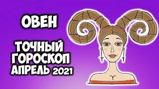 Овен Апрель 2021 года Самый точный гороскоп