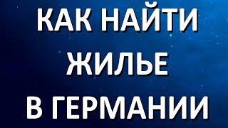 Как найти жилье в Германии?