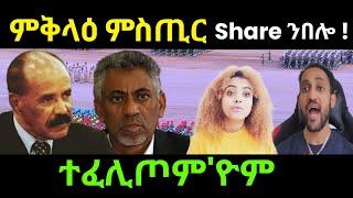 Mar 23/2024 ሕጂስ ፈሊጥናዮም share ንበሎ