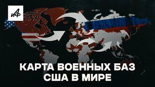 Полная карта военных баз США в мире