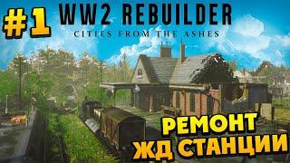 WW2 Rebuilder - Ремонт ЖД Станции #1