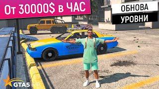 РАБОТА В ТАКСИ GTA 5 RP! СКОЛЬКО ЗАРАБАТЫВАЕТ ТАКСИСТ В ГТА 5 РП? САМАЯ ПРИБЫЛЬНАЯ РАБОТА GTA V RP?