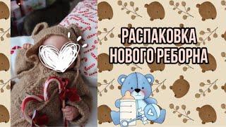 распаковка куклы реборн/reborn doll unboxing/ реакция сотрудников почты на куклу/  малыш Лука