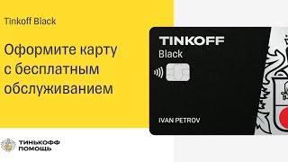 Как оформить дебетовую карту TINKOFF BLACK с бесплатным обслуживанием навсегда!