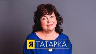 "Я - ТАТАРКА"